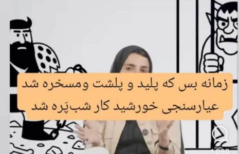 بی احترامی موسوی به شاهنامه