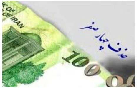 حذف+چهار+صفر+از+پول+ملی+_