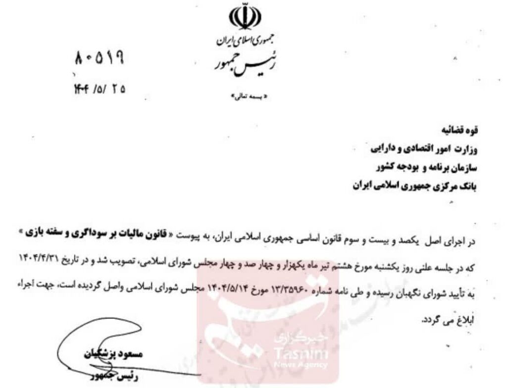 ابلاغ قانون مالیات بر سوداگری و سفته‌بازی