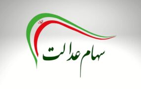 آزاد سازی سهام عدالت