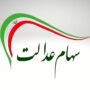 آزاد سازی سهام عدالت