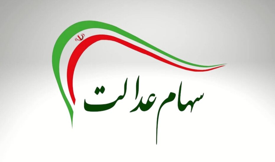 آزاد سازی سهام عدالت