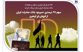 ارز اربعین بانک صادرات