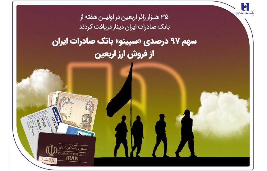 ارز اربعین بانک صادرات
