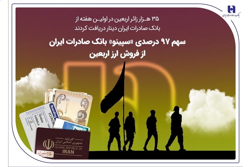 ارز اربعین بانک صادرات