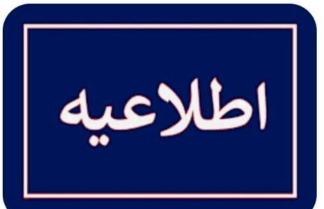 اطلاعیه مهم برای تهرانی ها اطلاعیه
