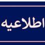 اطلاعیه