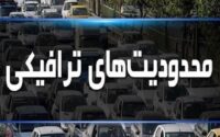 محدودیت‌های ترافیکی