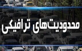 محدودیت‌های ترافیکی