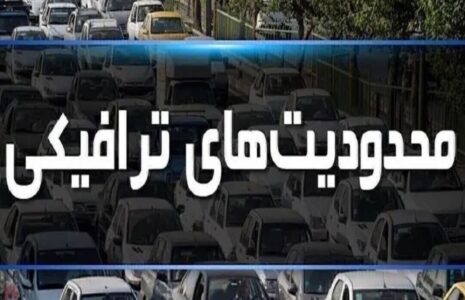 محدودیت‌های ترافیکی