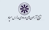 نتایج آزمون ورودی مدارس سمپاد