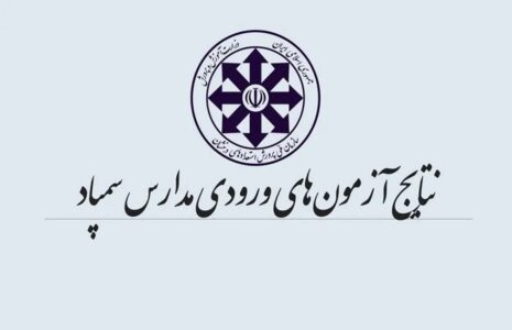 اعلام نتایج آزمون ورودی پایه هفتم مدارس سمپاد نتایج آزمون ورودی مدارس سمپاد