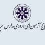 نتایج آزمون ورودی مدارس سمپاد