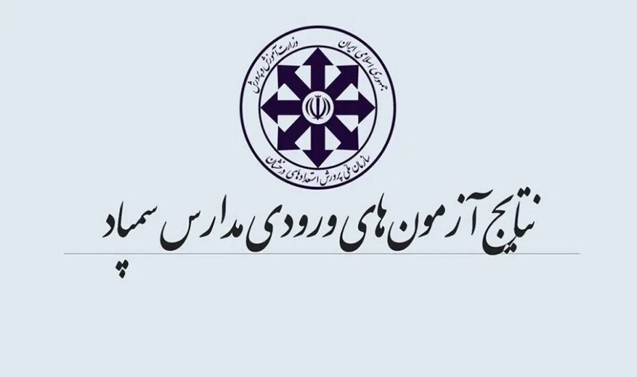 نتایج آزمون ورودی مدارس سمپاد