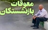 افزایش حقوق بازنشستگان