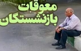 افزایش حقوق بازنشستگان