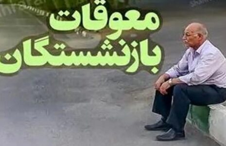 افزایش حقوق بازنشستگان در مرداد ۱۴۰۴/ پرداخت معوقات فروردین در راه است افزایش حقوق بازنشستگان