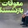 افزایش حقوق بازنشستگان