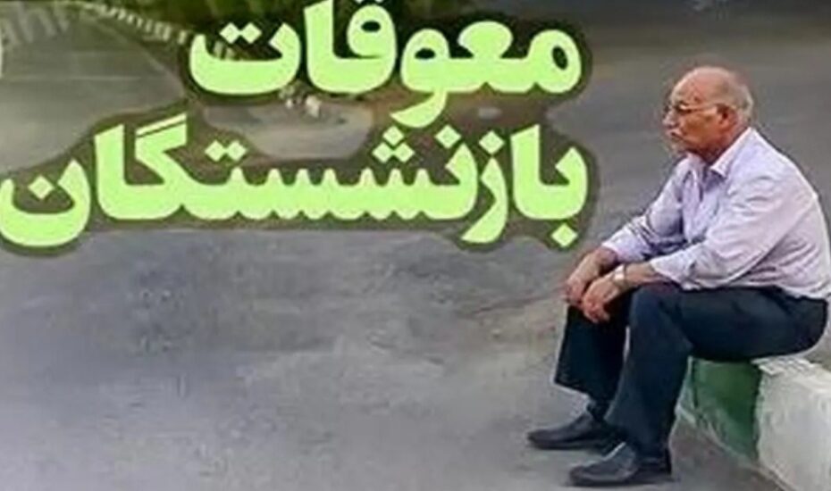 افزایش حقوق بازنشستگان
