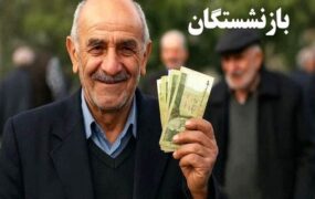 حقوق بازنشستگان تأمین اجتماعی