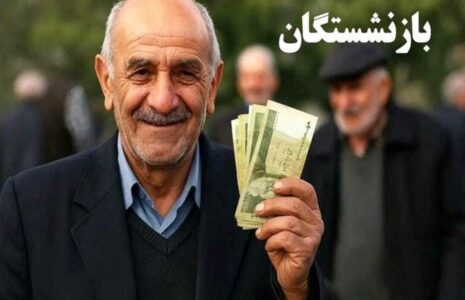 حقوق بازنشستگان تأمین اجتماعی