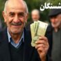 حقوق بازنشستگان تأمین اجتماعی