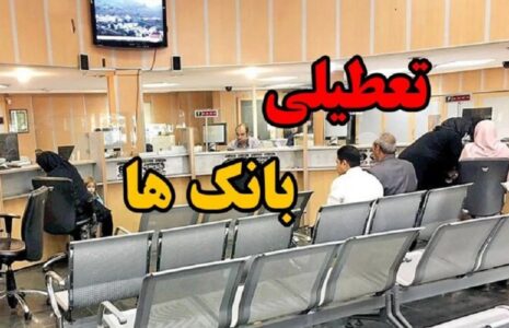 بانک‌های تهران فردا تعطیل هستند