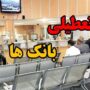 بانک‌های تهران فردا تعطیل هستند