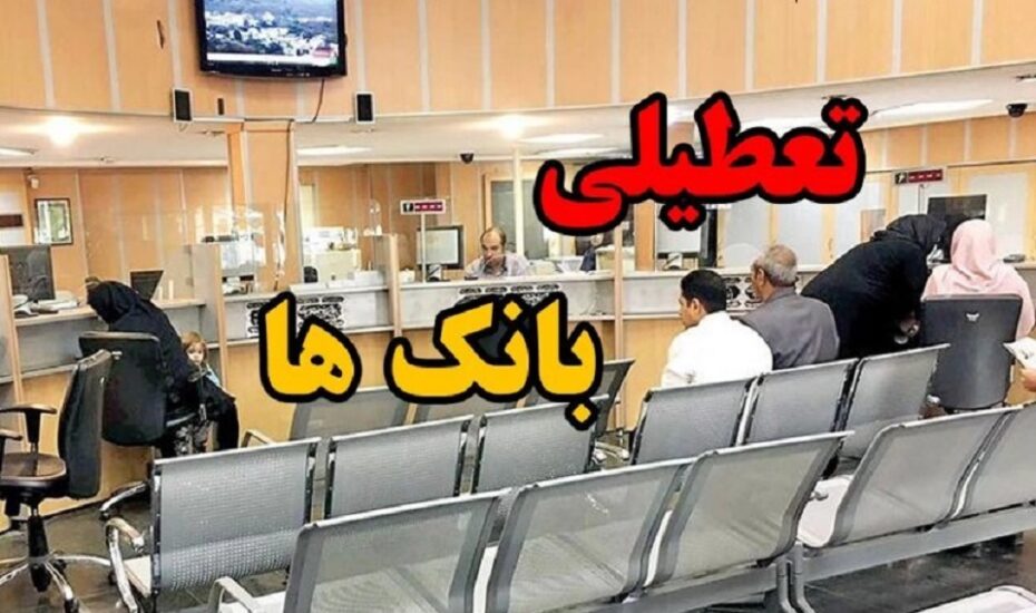 بانک‌های تهران فردا تعطیل هستند