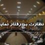 بررسی ادعای نماینده مجلس مبنی بر جاسوس بودن پزشکیان