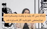 بی احترامی موسوی به شاهنامه