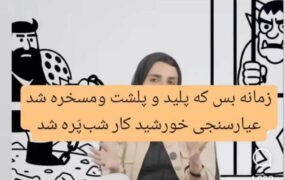 بی احترامی موسوی به شاهنامه
