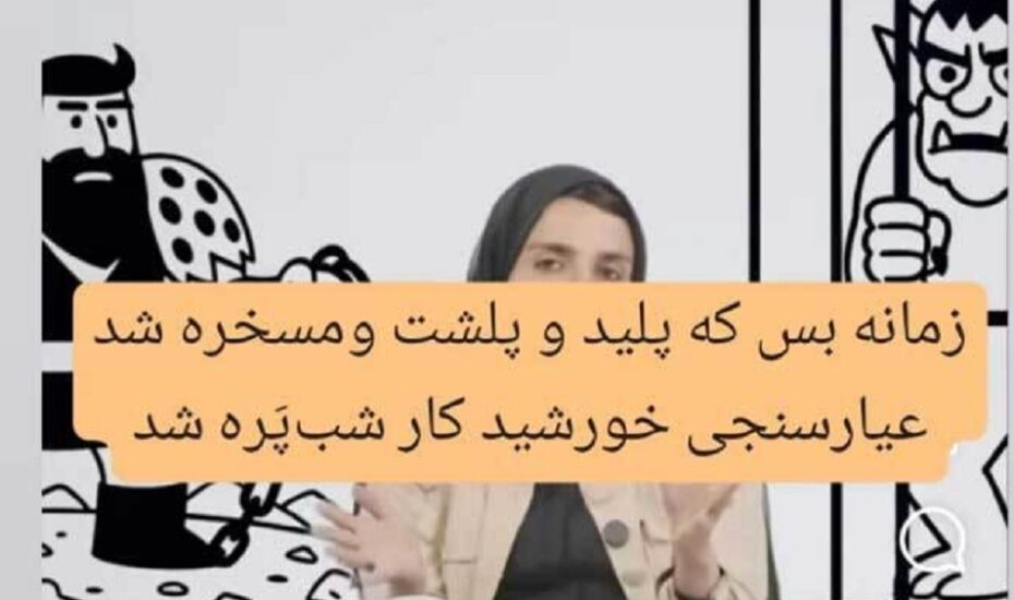 بی احترامی موسوی به شاهنامه