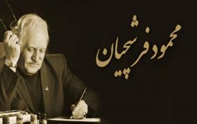 تشییع پیکر محمود فرشچیان فقط در اصفهان
