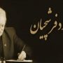 تشییع پیکر محمود فرشچیان فقط در اصفهان