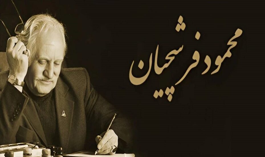 تشییع پیکر محمود فرشچیان فقط در اصفهان