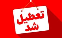 تعطیل شد