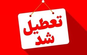 تعطیل شد