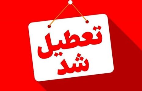 فوری/ چهارشنبهها دو هفته تعطیل شد تعطیل شد