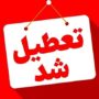 تعطیل شد