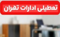 تعطیلی ادارات تهران