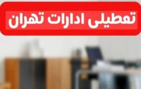 تعطیلی ادارات تهران