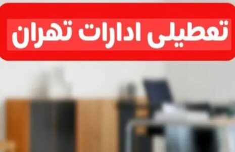تعطیلی ادارات تهران