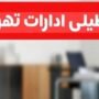تعطیلی ادارات تهران