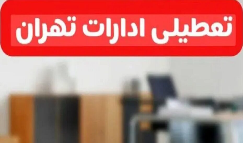 تعطیلی ادارات تهران در اول شهریور/ بانکها فقط با شعب کشیک فعال هستند تعطیلی ادارات تهران