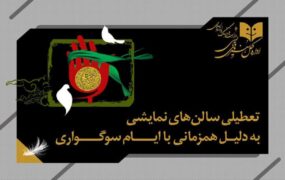 تعطیلی ۳ روزه سالن‌های نمایشی