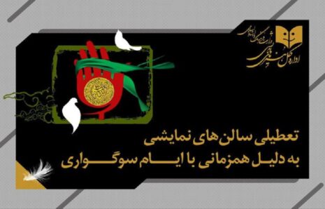 تعطیلی ۳ روزه سالن‌های نمایشی