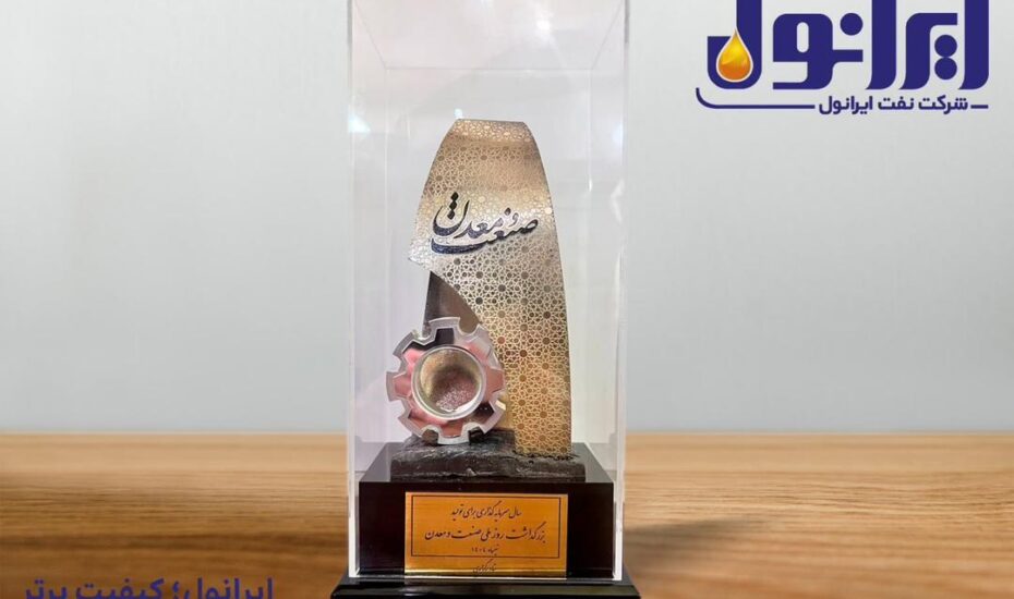 تقدیر از مدیرعامل ایرانول در حضور رئیسجمهور و وزیر صمت تندیس ایرانول 1404