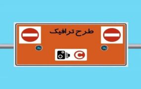 تهران در مسیر تحول ترافیکی