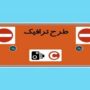 تهران در مسیر تحول ترافیکی